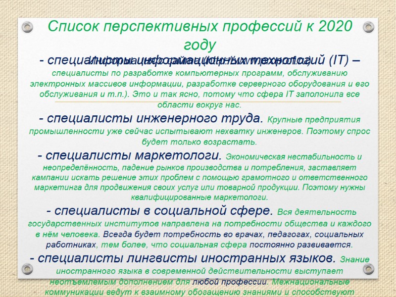 Список перспективных профессий к 2020 году Информация с сайта (http://www.proprof.ru) - специалисты информационных технологий